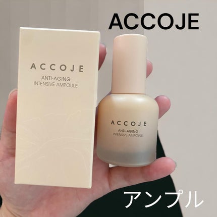 アンチエイジング インテンシブアンプル/ACCOJE/美容液を使ったクチコミ(1枚目)