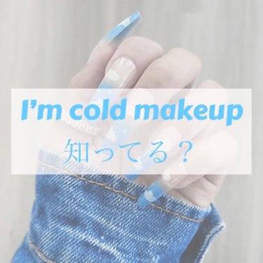 この投稿見てくれてありがとう〜！


こんちゃ、流華でぇ〜す♡


今回はI’m cold makeup のことについて紹介しマース！

✼••┈┈••✼••┈┈••✼••┈┈••✼••┈┈••✼

I