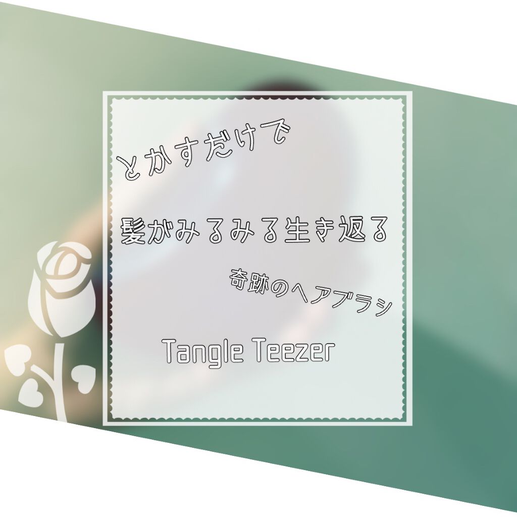 ザ・オリジナル ノーマル/TANGLE TEEZER/ヘアブラシを使ったクチコミ（1枚目）