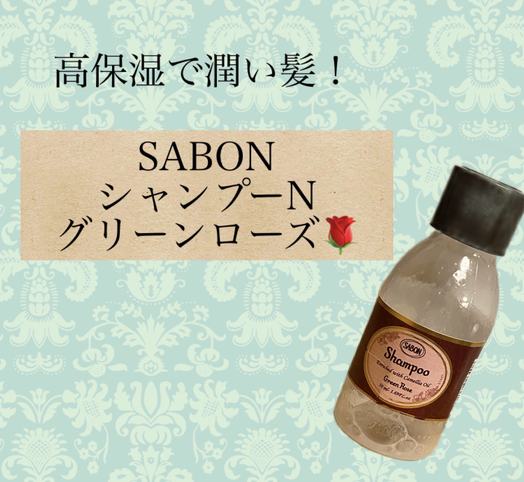 シャンプーN/SABON/シャンプー・コンディショナーを使ったクチコミ（1枚目）