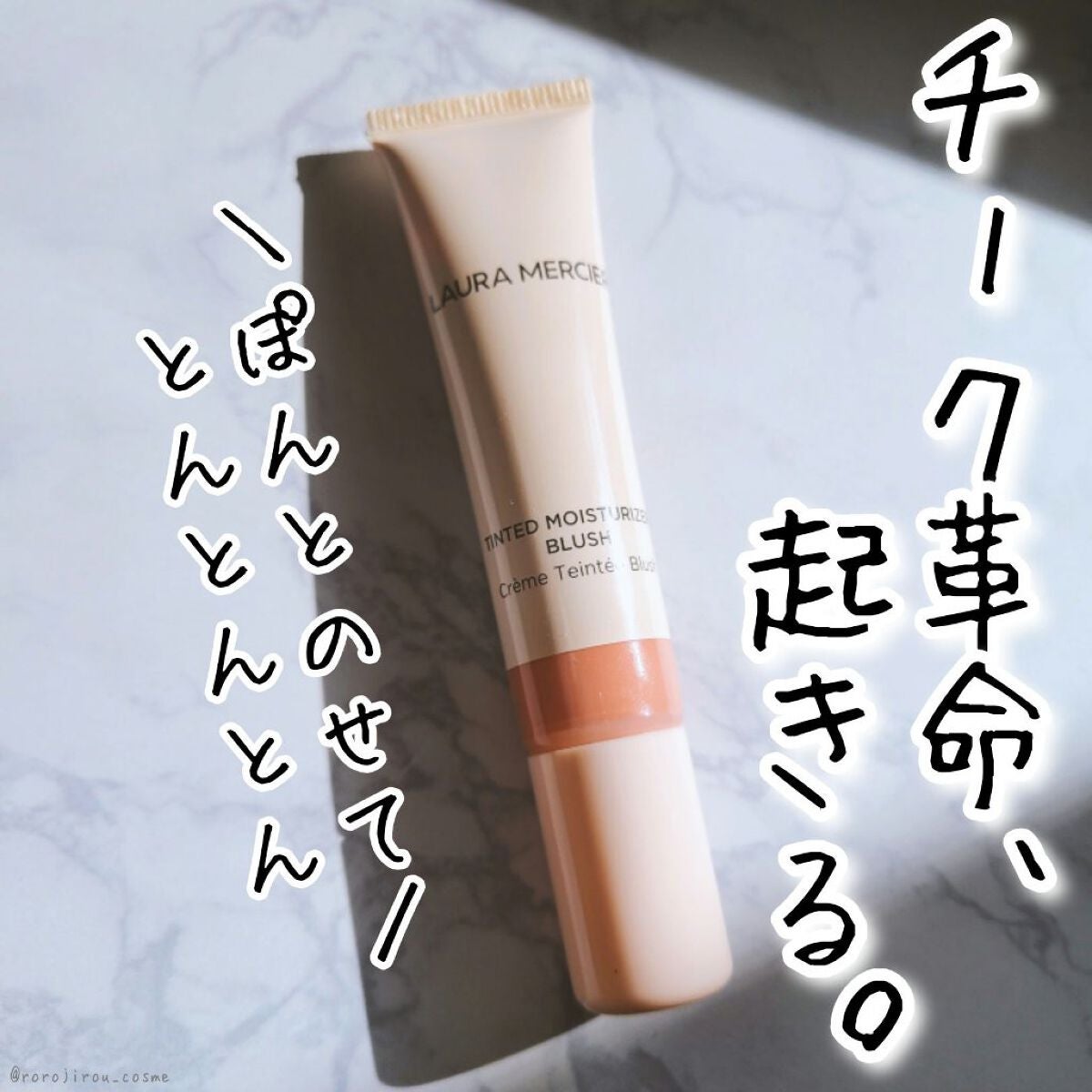 ティンティド モイスチャライザー ブラッシュ/ローラ メルシエ/ジェル・クリームチークを使ったクチコミ(1枚目)