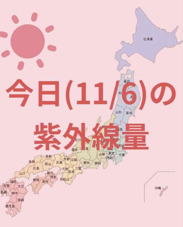 ＼今日の紫外線量／


沖縄→強い☀️


東京・名古屋・大阪・広島・金沢
→やや強い☀️


札幌・釧路・仙台・新潟・福岡・高知・鹿児島
→弱い☀️



日焼け止めを塗る目安などにして
いただけたら