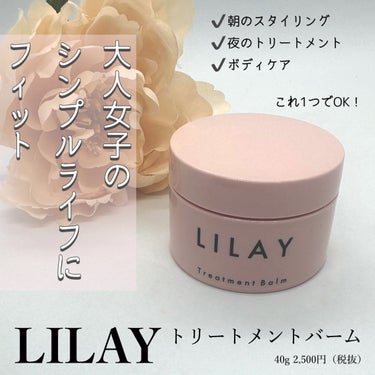 トリートメントバーム/LILAY/ヘアバームを使ったクチコミ（1枚目）