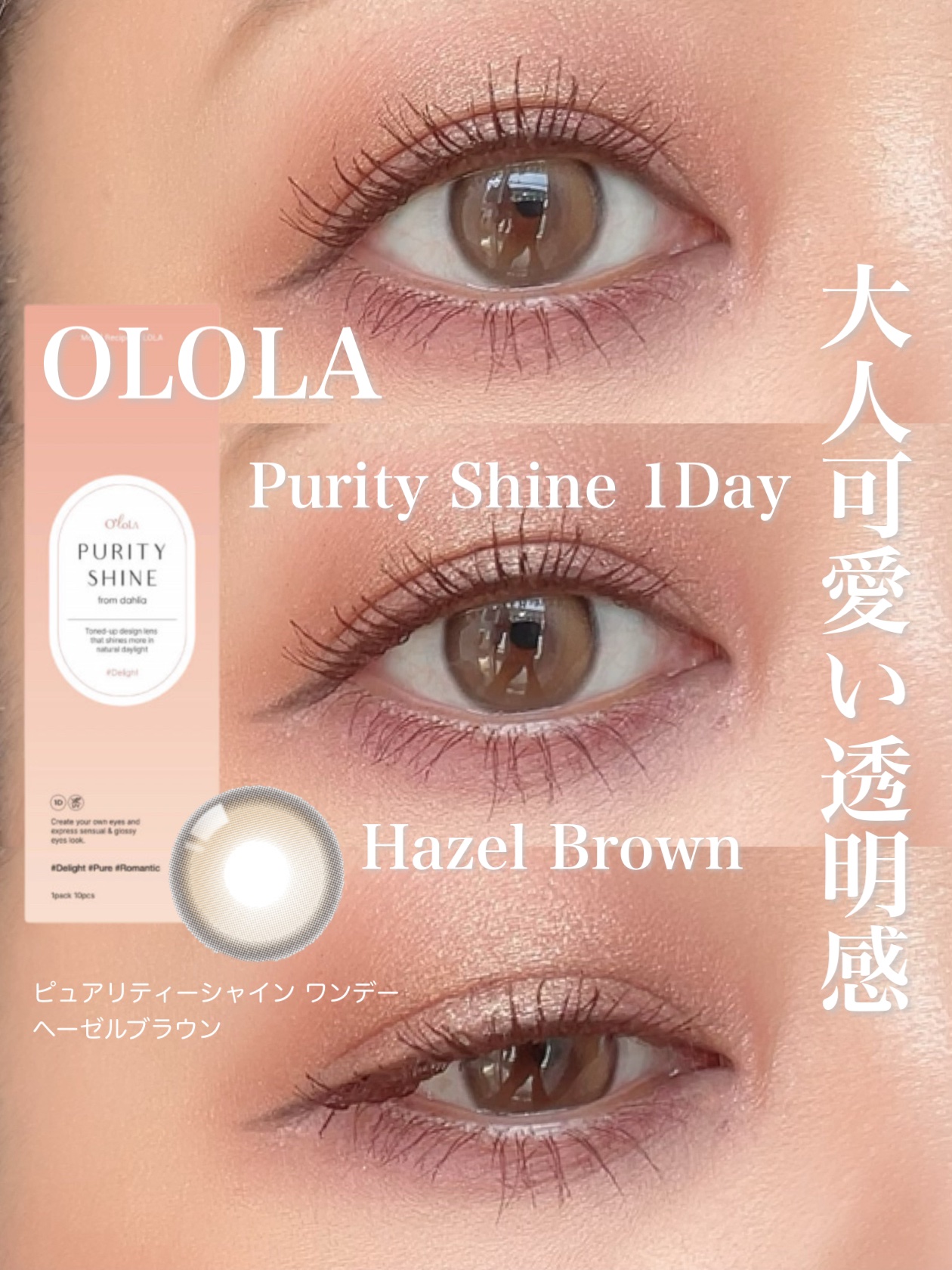 ピュアリティーシャインワンデー(PURITYSHINE 1day)/OLOLA/ワンデー（１DAY）カラコンを使ったクチコミ（1枚目）