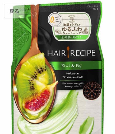 キウイ エンパワー ボリューム レシピ シャンプー／トリートメント/HAIR RECIPE/シャンプー・コンディショナーを使ったクチコミ（2枚目）