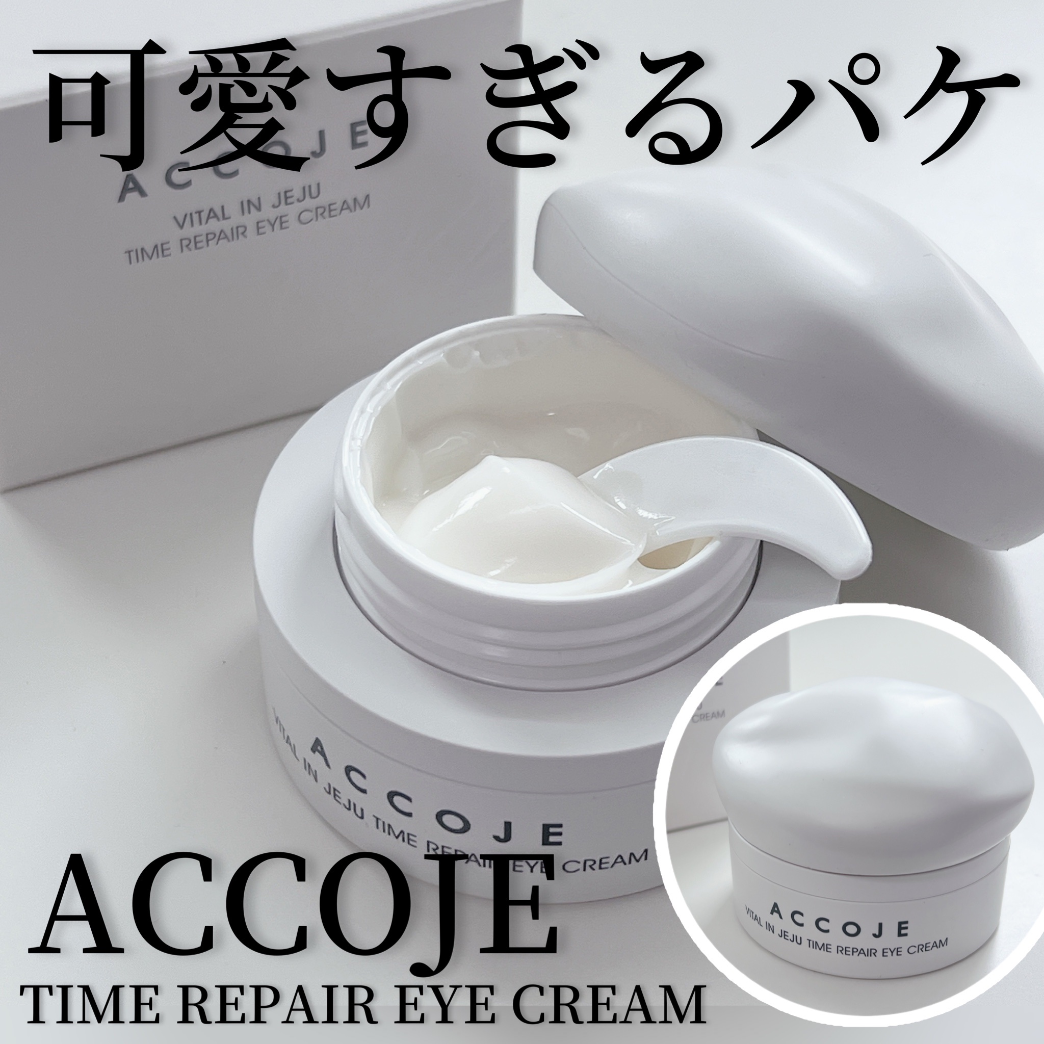 バイタル イン ジェジュ タイム リペア アイクリーム/ACCOJE/アイケア・アイクリームを使ったクチコミ（1枚目）