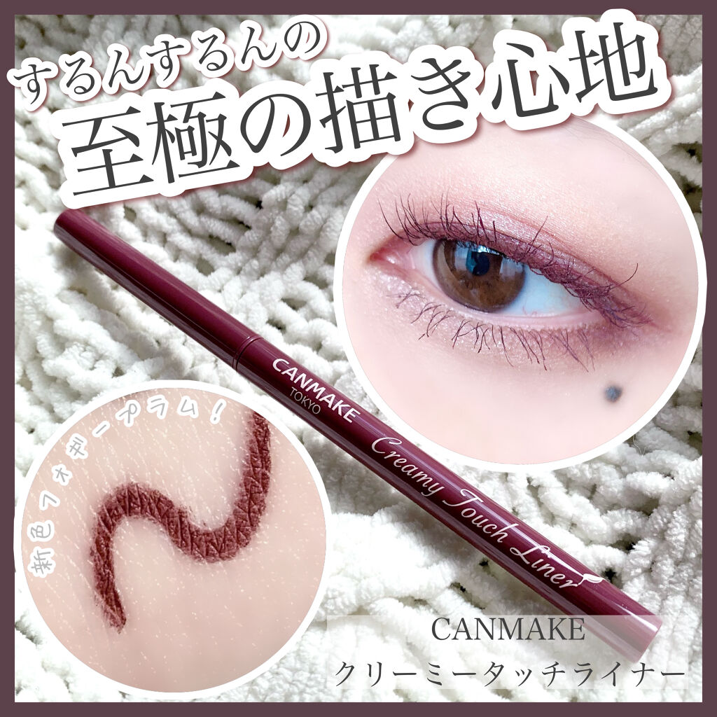 クリーミータッチライナー/キャンメイク/ジェルアイライナーを使ったクチコミ（1枚目）