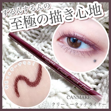 クリーミータッチライナー/キャンメイク/ジェルアイライナーを使ったクチコミ(1枚目)