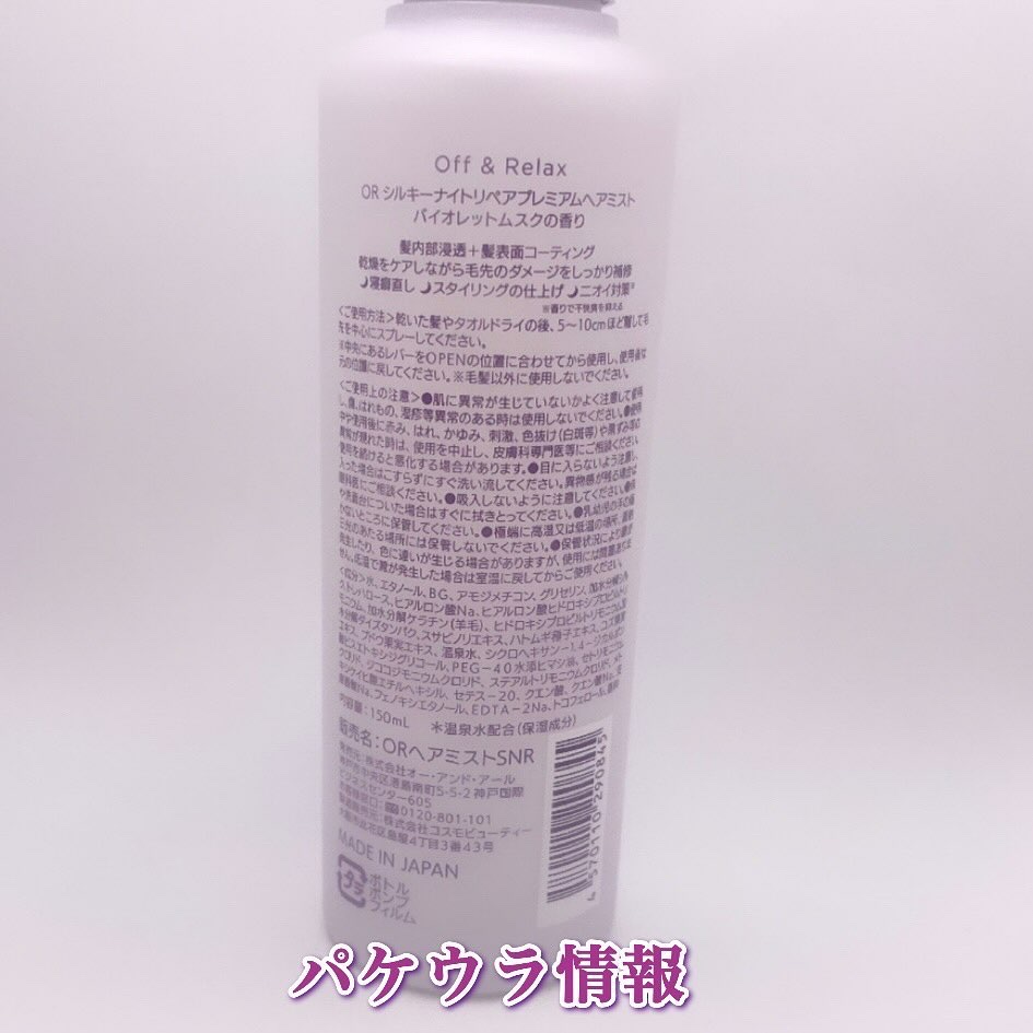 ORシルキーナイトリペアプレミアムヘアミスト/Off&Relax/ヘアミストを使ったクチコミ（3枚目）