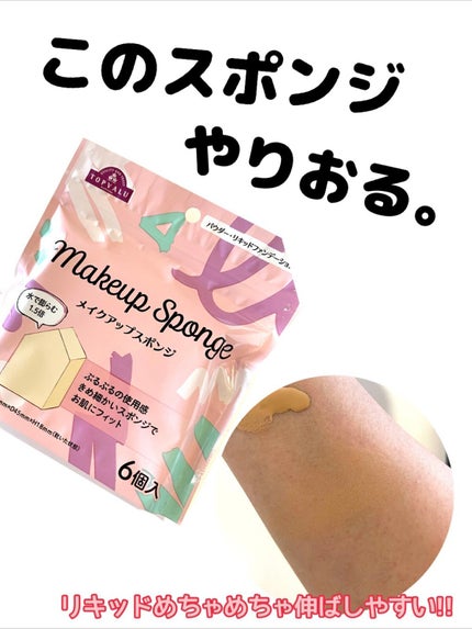 メイクアップスポンジ/トップバリュ/パフ・スポンジを使ったクチコミ(1枚目)