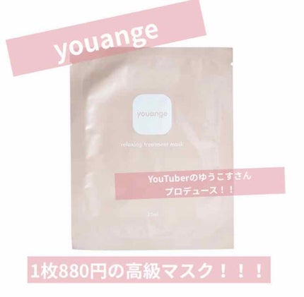 リラクシングトリートメントマスク/youange/シートマスク・パックを使ったクチコミ(1枚目)