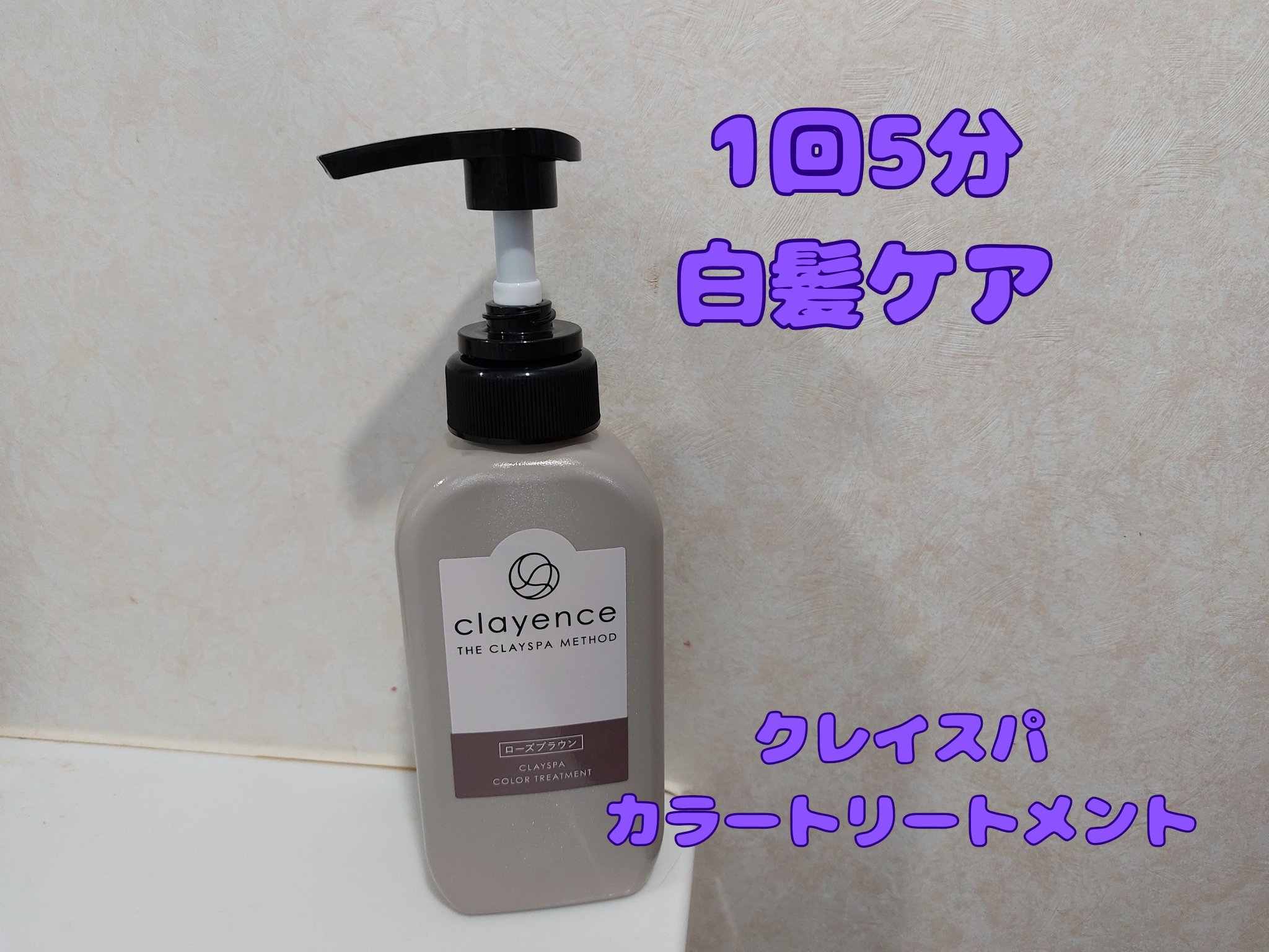クレイスパ カラートリートメント｜clayenceの効果に関する口コミ