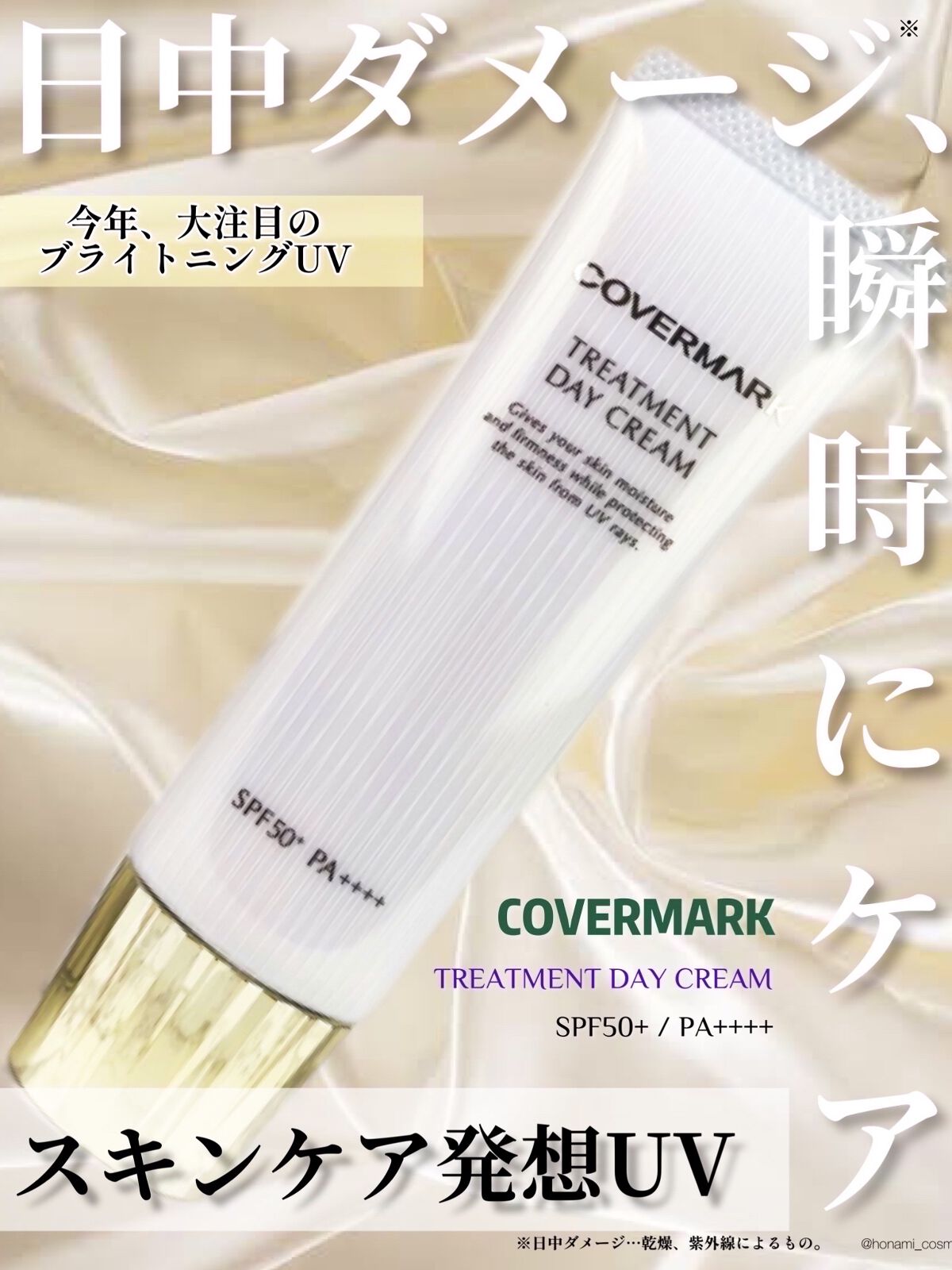 トリートメント デイ クリーム/COVERMARK/日焼け止めクリームを使ったクチコミ（1枚目）