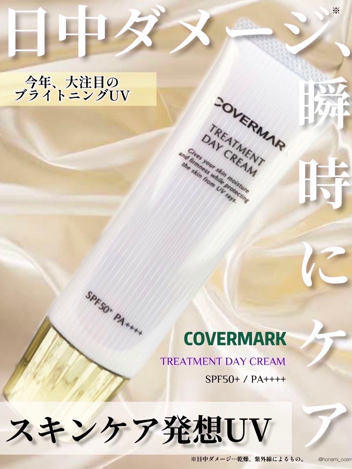 トリートメント デイ クリーム/COVERMARK/日焼け止めクリームを使ったクチコミ(1枚目)