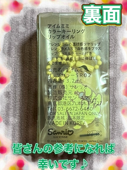 カラーキーリングリップオイル スポットライトオン ポムポムプリン/i’m meme/リップグロスの画像