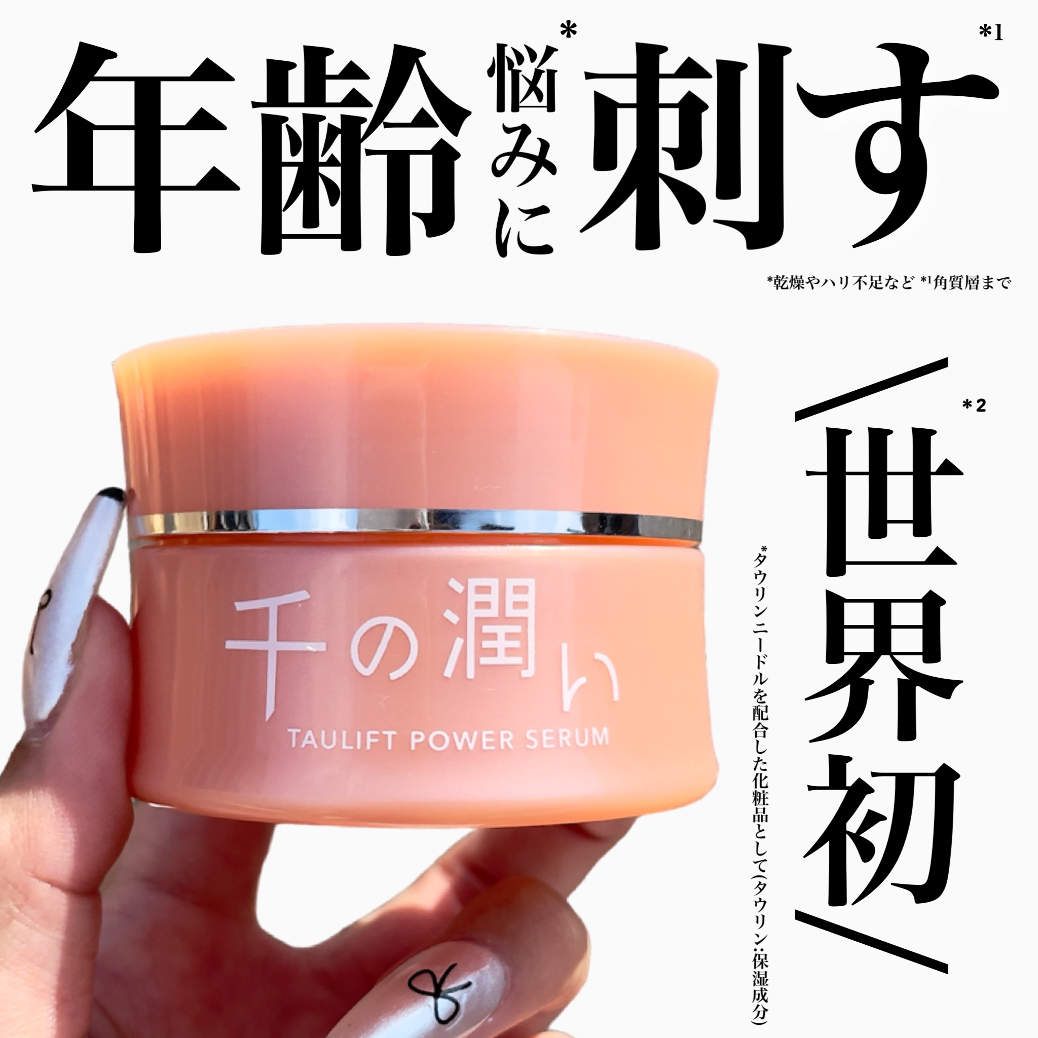 世界初*📢タウリンニードル化粧品🪽
溶けるマイクロニードルが約𝟤,𝟢𝟢𝟢万本*¹入った
クリーム美容液で、化粧水のあと乳液・クリーム
前に使うスキンケアです🙂‍↕️🤍
 
 
チクチクは控えめですっと刺さる*²ので
ニードル