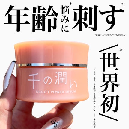 タウリフトパワーセラム/千の潤い/美容液を使ったクチコミ(1枚目)