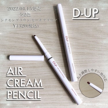 D-UP
エアクリームペンシル
¥1320(税込)

4/15にディーアップさんより新発売されたエアクリームペンシル2色を頂きレビューしました♡

・シナモンブラウン
明るめのくすみブラウン

・ピーチ