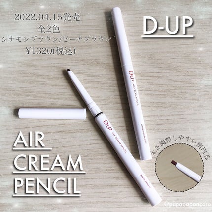 エアクリームペンシル /D-UP/ペンシルアイライナーを使ったクチコミ(1枚目)