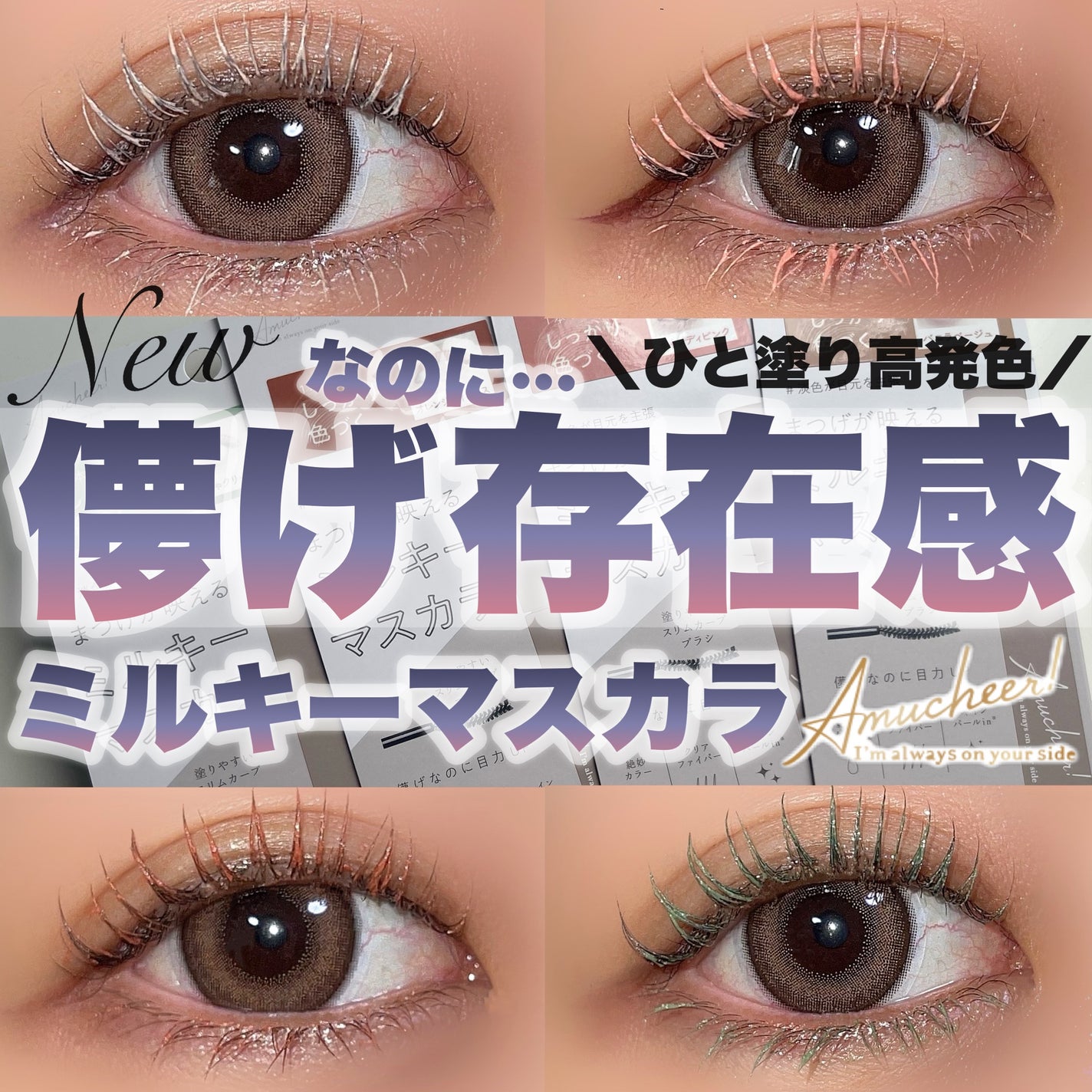 アミュチア ミルキーメロウマスカラ/クラブ/マスカラを使ったクチコミ(1枚目)