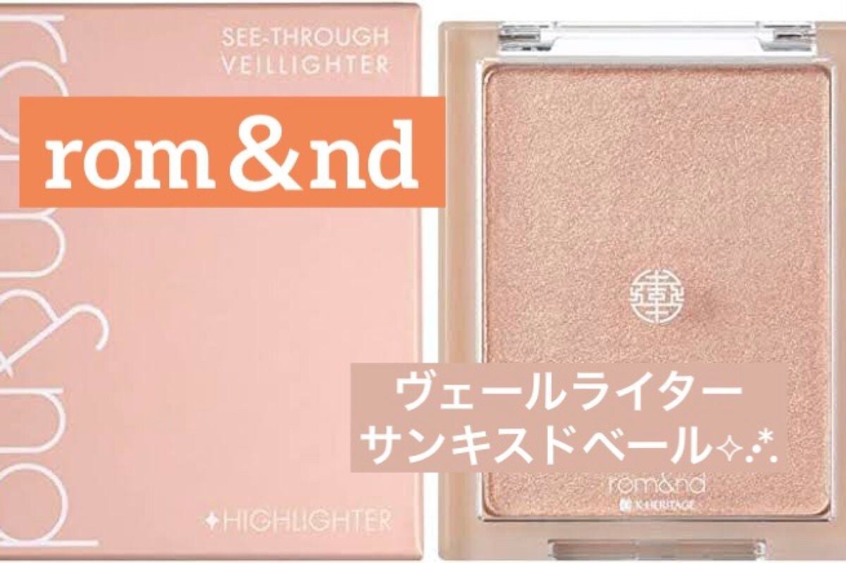 ヴェールライター/rom&nd/パウダーハイライトを使ったクチコミ(1枚目)