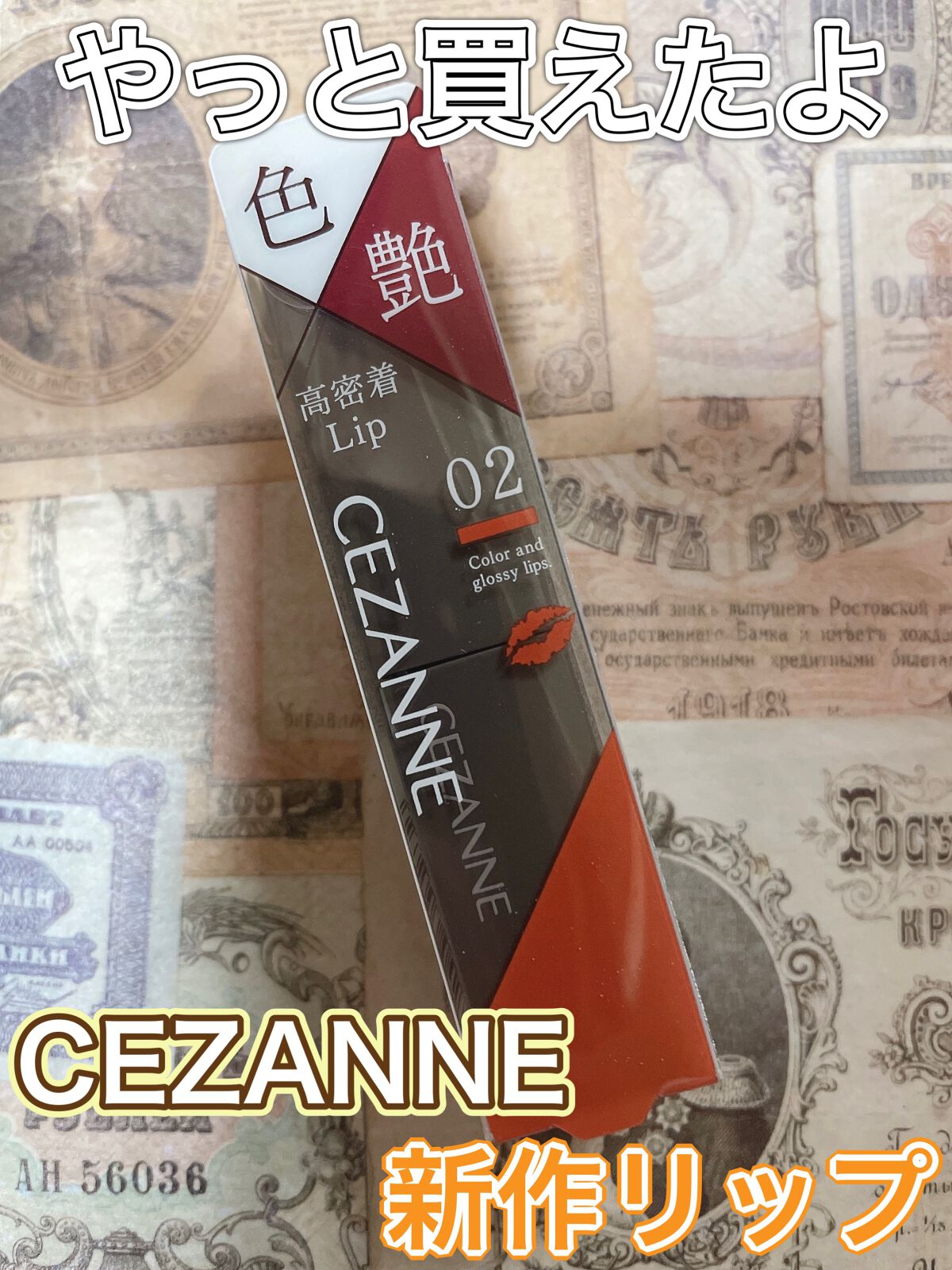 リップカラーシールド/CEZANNE/口紅を使ったクチコミ(1枚目)