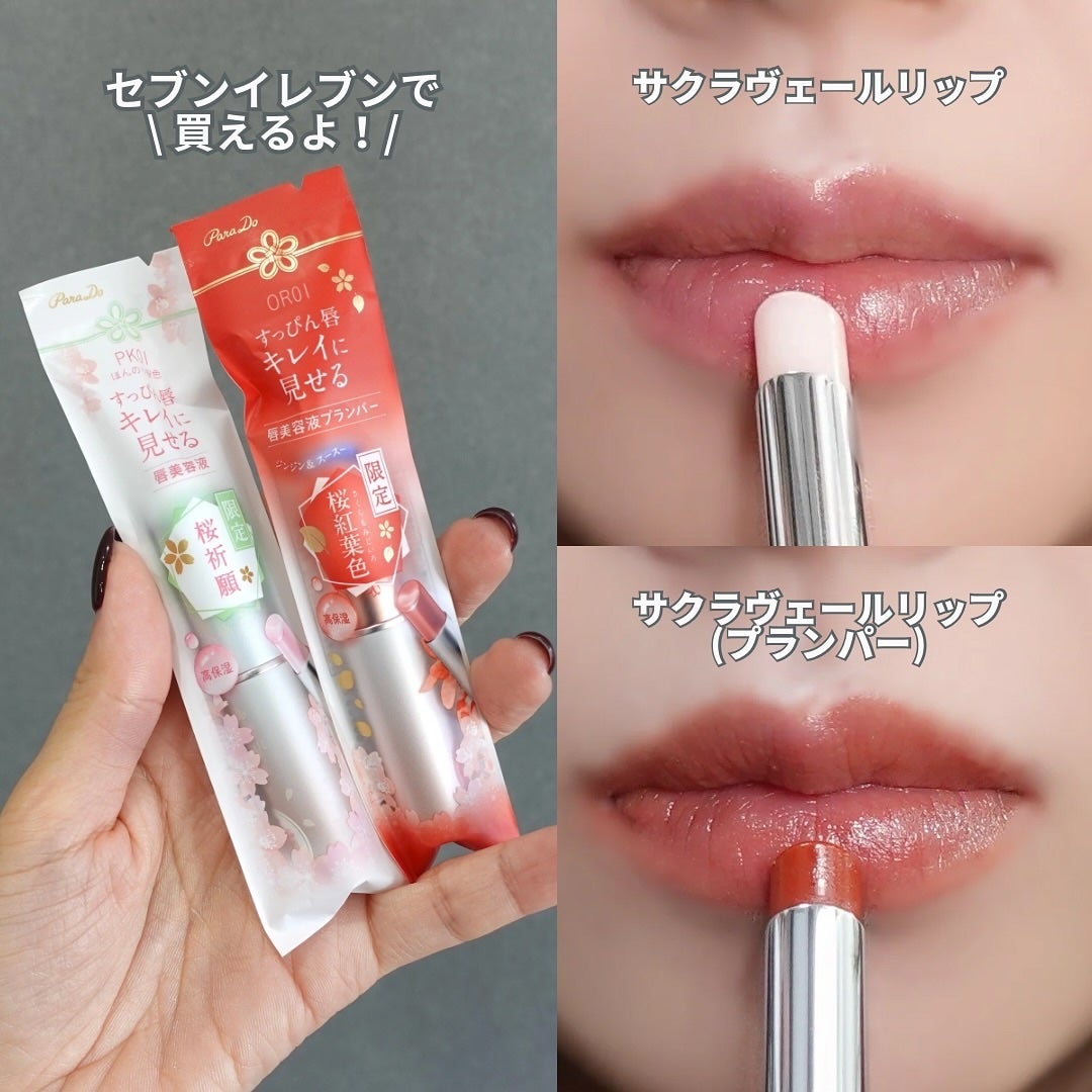サクラヴェールリップ/パラドゥ/リップクリームを使ったクチコミ(8枚目)