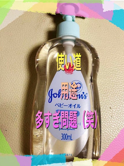 ベビーオイル 無香料/ジョンソンベビー/ボディオイルを使ったクチコミ(1枚目)