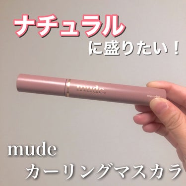 MD インスパイアロングラッシュ カーリングマスカラ ブラック/mude/マスカラを使ったクチコミ（1枚目）