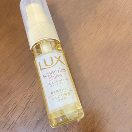 スーパーリッチシャイン ダメージリペア リッチ補修オイル/LUX/ヘアオイルを使ったクチコミ(1枚目)
