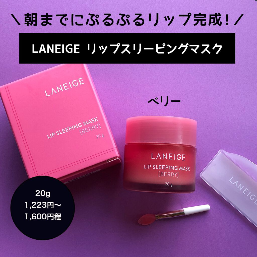 リップスリーピングマスク/LANEIGE/リップバームを使ったクチコミ（1枚目）