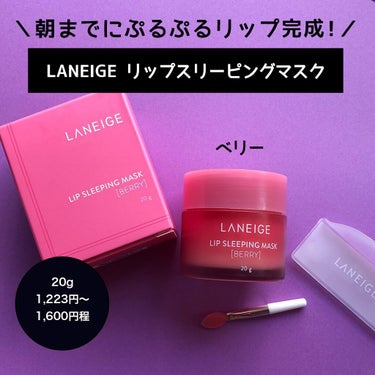 リップスリーピングマスク/LANEIGE/リップケア・リップクリームを使ったクチコミ（1枚目）