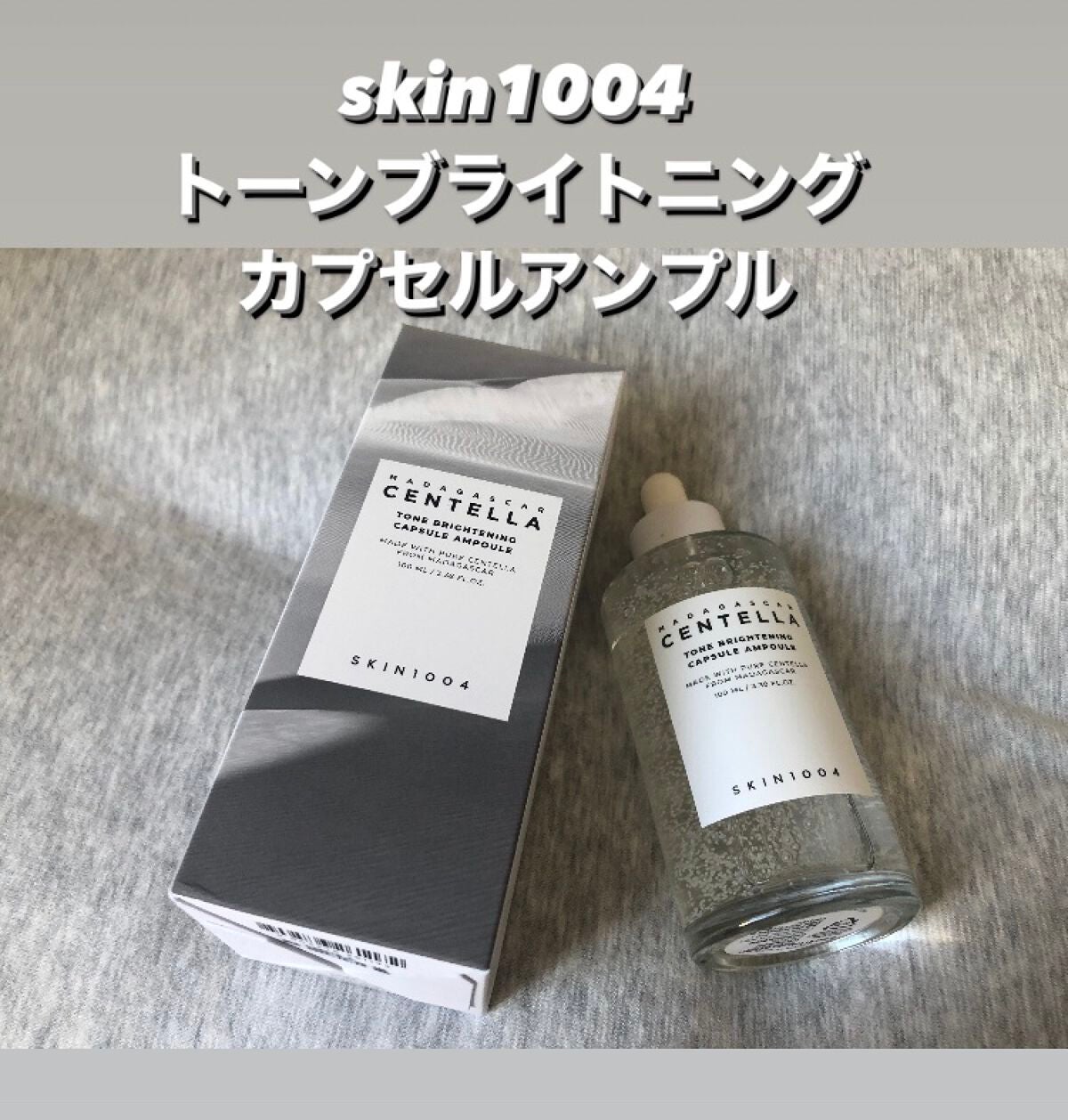 トーンブライトニング カプセルアンプル/SKIN1004/美容液を使ったクチコミ(1枚目)