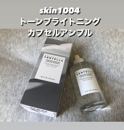 トーンブライトニング カプセルアンプル/SKIN1004/美容液を使ったクチコミ(1枚目)