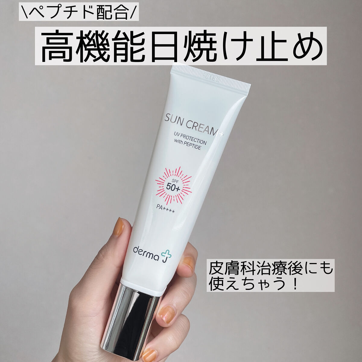 サンクリーム＋/ DermaJ/日焼け止めクリームを使ったクチコミ（1枚目）