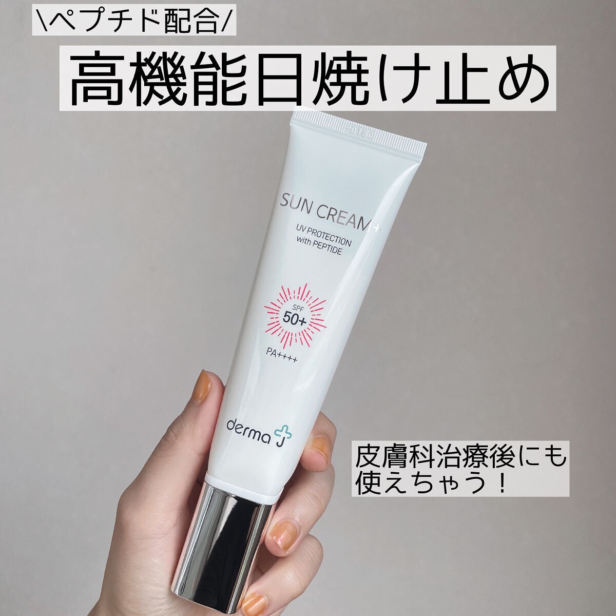 サンクリーム+/ DermaJ/日焼け止めクリームを使ったクチコミ(1枚目)