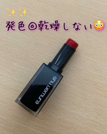 ルージュ アンリミテッド ラッカーシャイン/shu uemura/口紅を使ったクチコミ（1枚目）