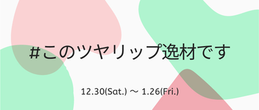 LIPS公式アカウント on LIPS 「＼12月30日(土)から新しいハッシュタグイベントがSTART..」（3枚目）
