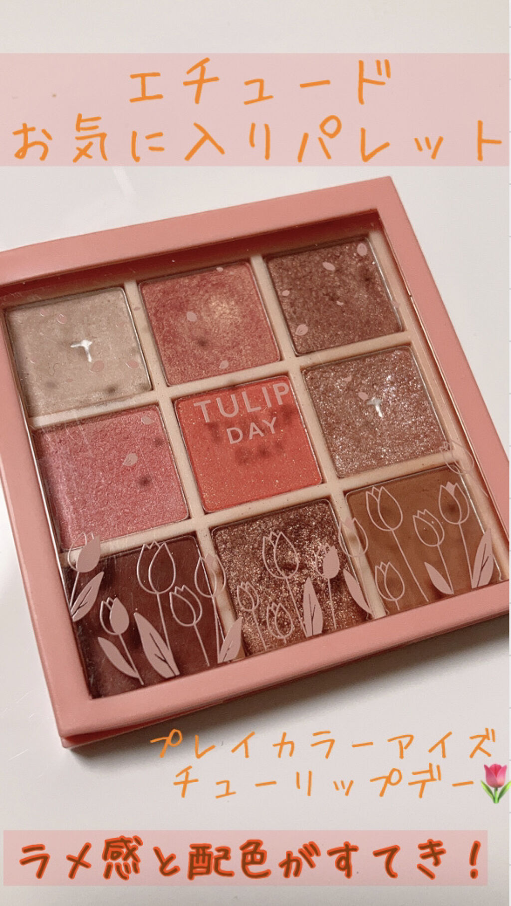 プレイカラーアイズ チューリップデー/ETUDE/アイシャドウパレットを使ったクチコミ（1枚目）