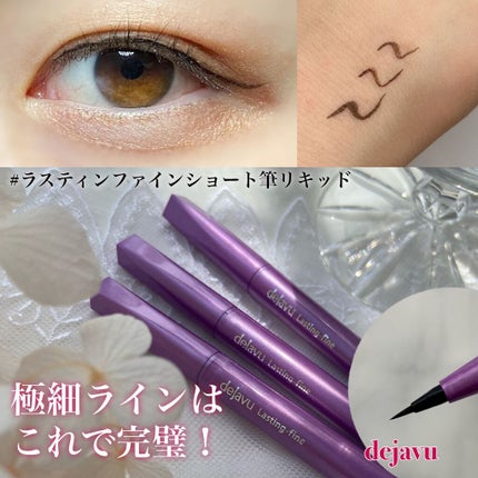 「密着アイライナー」ショート筆リキッド/デジャヴュ/リキッドアイライナーを使ったクチコミ(1枚目)