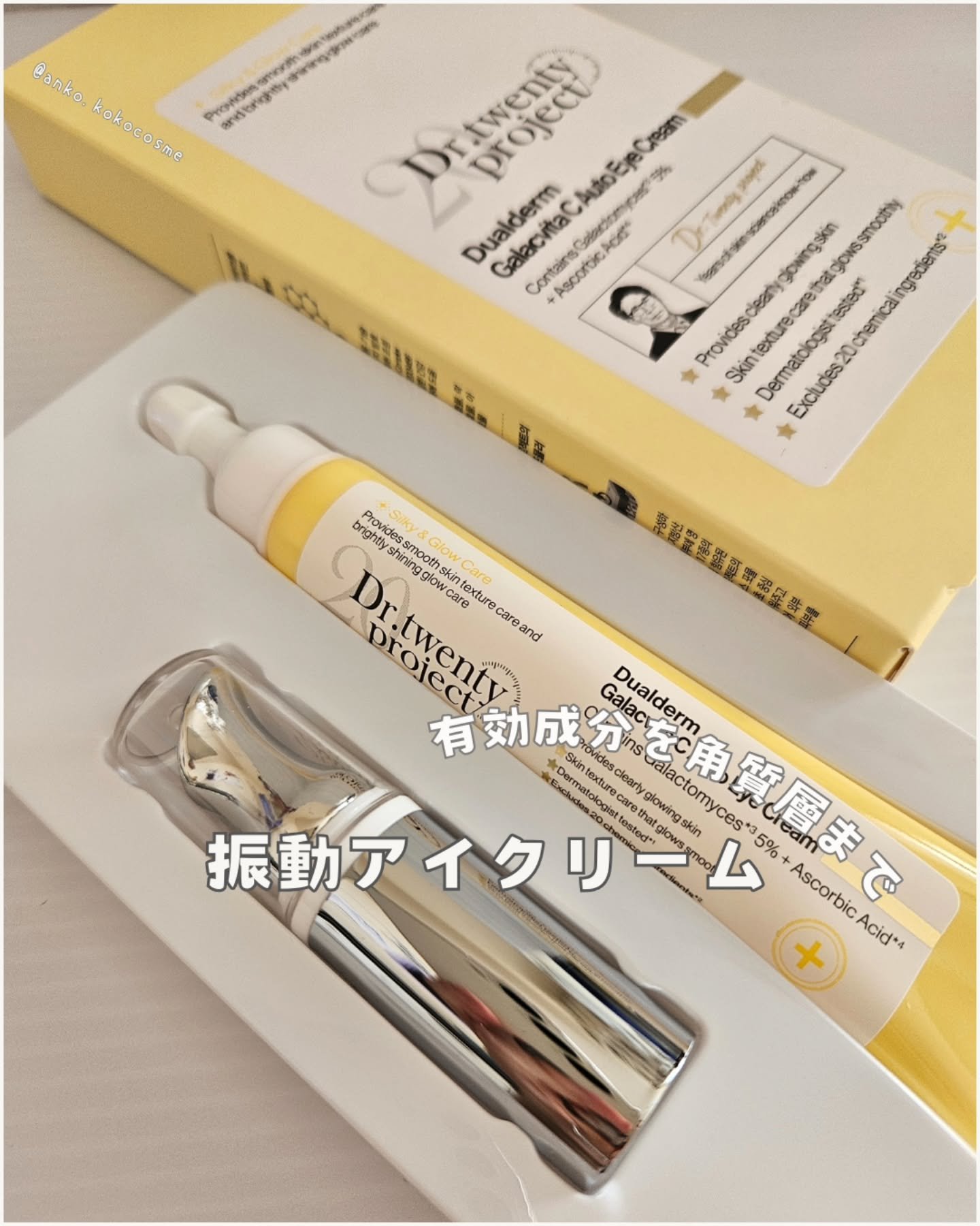 デュアルダムガーラックビタCオートアイクリーム/Dr.Twenty Project/アイケア・アイクリームを使ったクチコミ（1枚目）