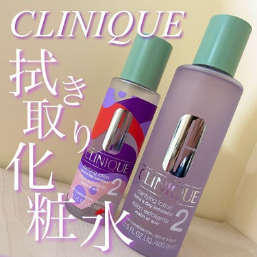 Clinique クリニーク
クラリファイング ローション 2

肌タイプによって選べるクリニークの拭き取り化粧水です。この2番は乾燥肌〜混合肌の方におすすめです！

コットンに500円玉程度取って優し