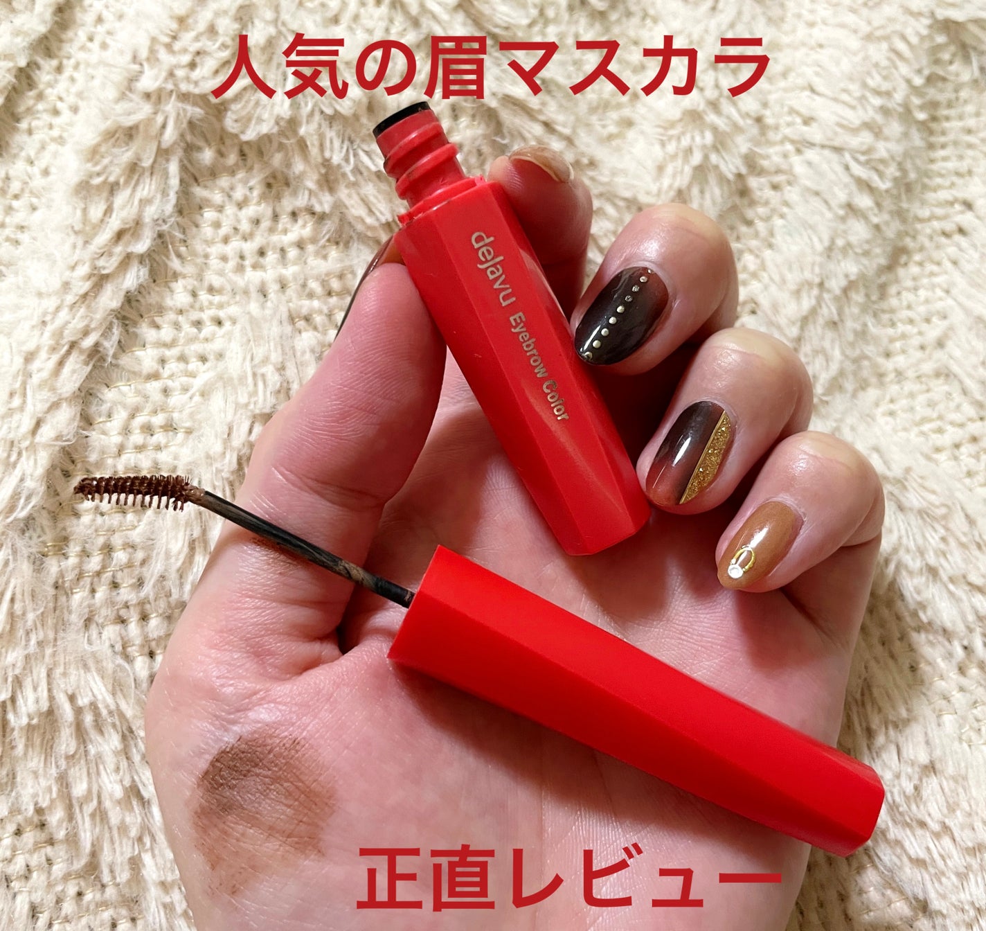 フィルム眉カラー/デジャヴュ/眉マスカラを使ったクチコミ(1枚目)