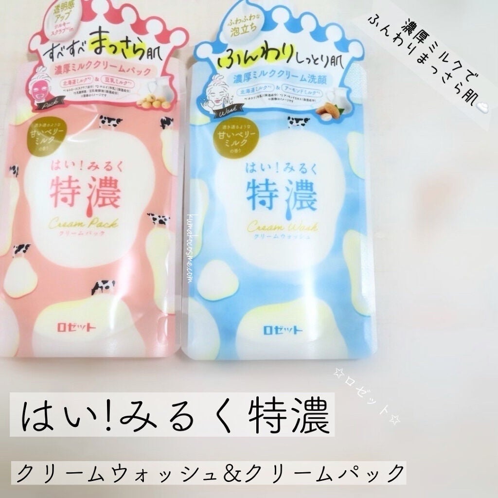はい!みるく特濃 クリームウォッシュ/ロゼット/洗顔フォームを使ったクチコミ(7枚目)