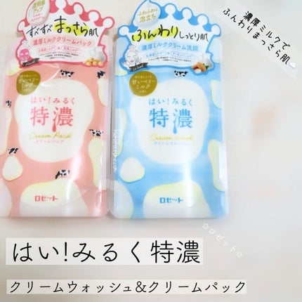 はい!みるく特濃 クリームウォッシュ/ロゼット/洗顔フォームを使ったクチコミ(7枚目)
