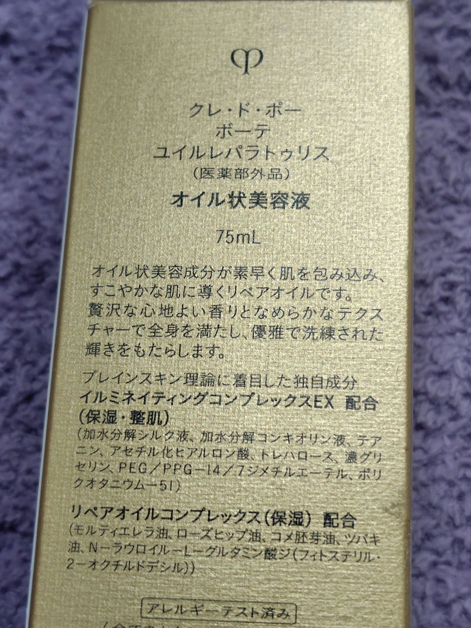 ユイルレパラトゥリス/クレ・ド・ポー ボーテ/美容液を使ったクチコミ（2枚目）