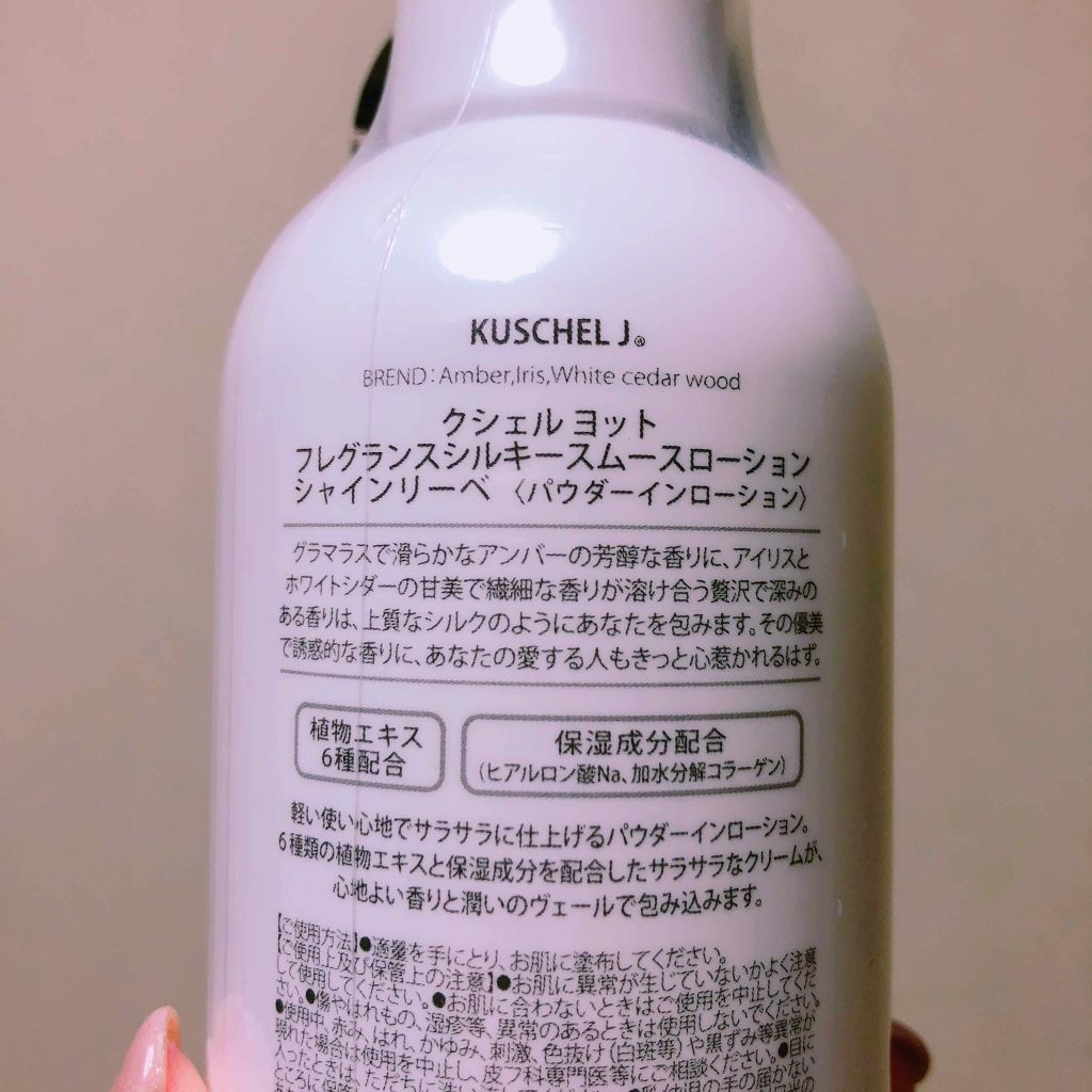 フレグランスシルキースムースローション/KUSCHEL J/香水(その他)を使ったクチコミ(2枚目)