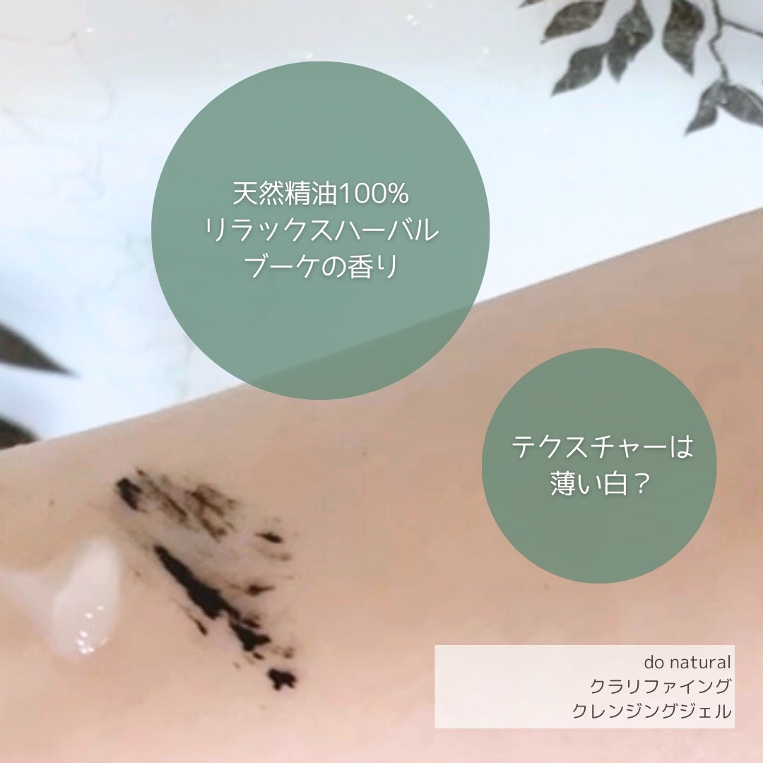 ドゥーナチュラル クラリファイング クレンジング ジェル/do natural/クレンジングジェルを使ったクチコミ(3枚目)