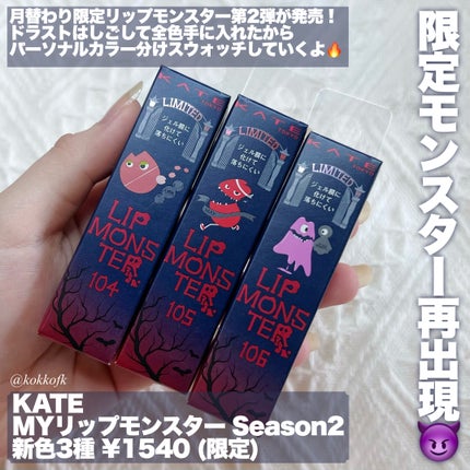ケイト リップモンスター/KATE/口紅を使ったクチコミ(2枚目)
