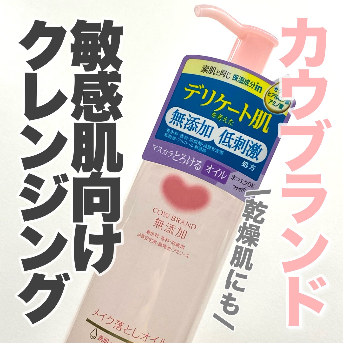 メイク落としオイル/カウブランド無添加/オイルクレンジングを使ったクチコミ(1枚目)